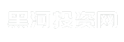 黑河投资网